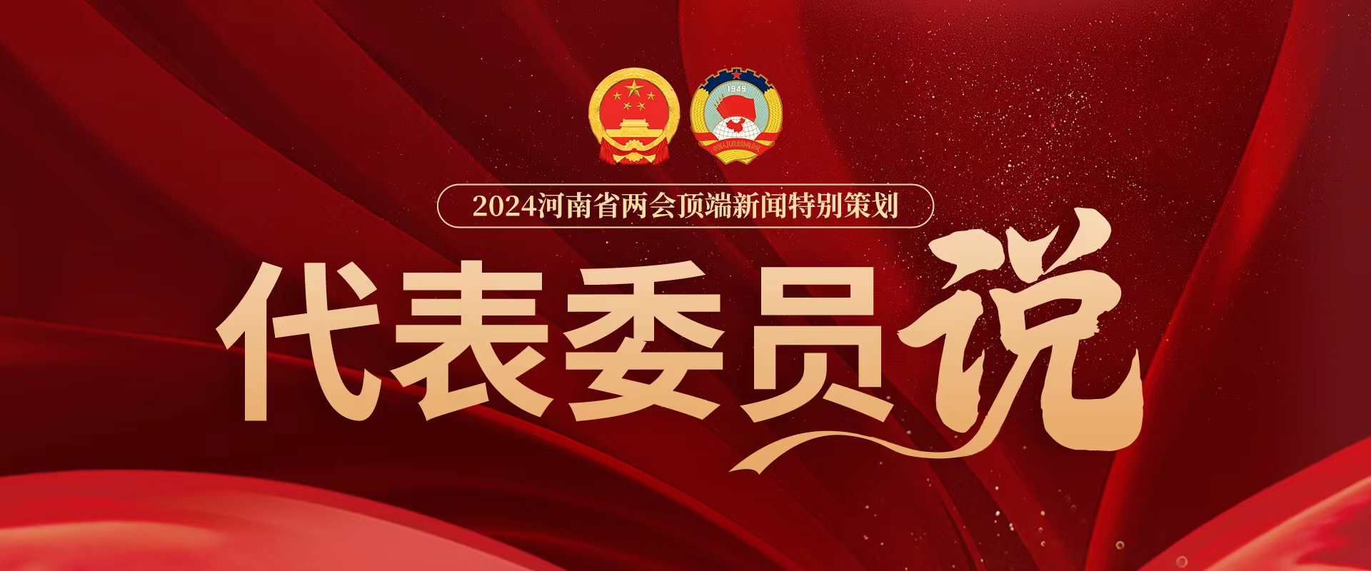 代表委员说.jpg