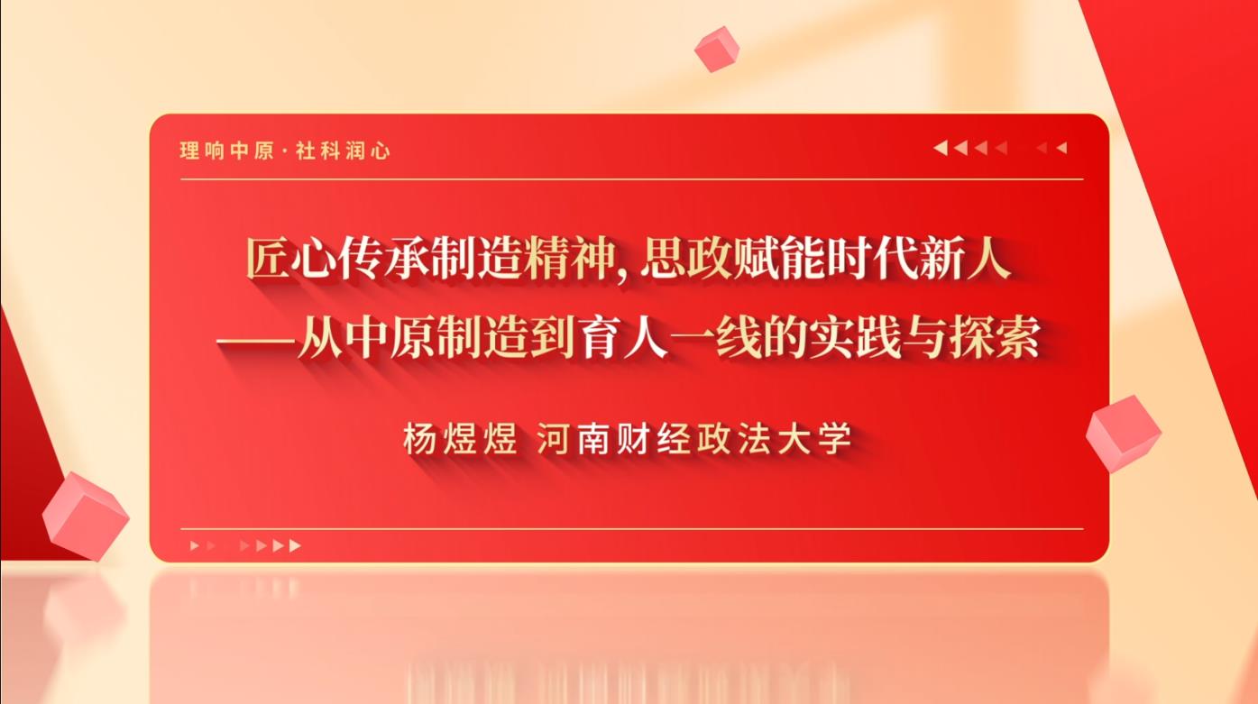 第1期《匠心传承制造精神,思政赋能时代新人——从中原制造到育人一线的实践与探索》.jpg
