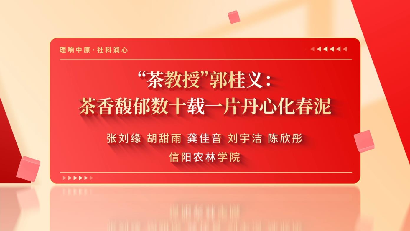 1783996349191469.jpg “茶教授”郭桂义:茶香馥郁数十载一片丹心化春泥 .jpg