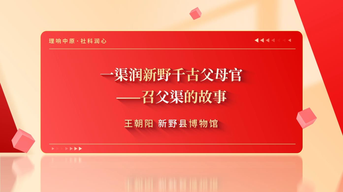 图片一渠润新野千古父母官——召父渠的故事.jpg